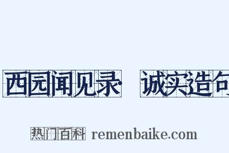 西园闻见录·诚实造句是什么意思的图片